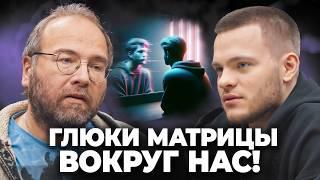 «Глюки матрицы» - Мы Живём в СИМУЛЯЦИИ? Самая НАШУМЕВШАЯ Загадка ЧЕЛОВЕЧЕСТВА