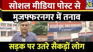 Muzaffarnagar में सोशल मीडिया पोस्ट से तनाव…सड़क पर उतरे सैकड़ों लोग, भारी पुलिस बल तैनात