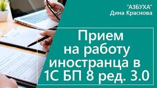 Прием на работу иностранца в 1С Бухгалтерия 8