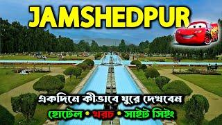 JAMSHEDPUR TOUR 2024 ONE DAY TRIP | BUDGET TOUR | কম খরচে ভ্রমণ |  WEEKEND TRIP | TOP TOURIST PLACES