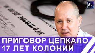 ️ Цепкало приговорён к 17-ти годам лишения свободы с отбыванием в колонии усиленного режима