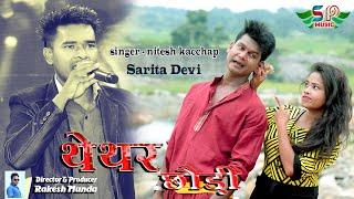 थेथर छोड़ी | NEW VIDEO SONG | SINGER NITESH KACCHAP & SARITA DEVI | DIRECTOR RAKESH MUNDA