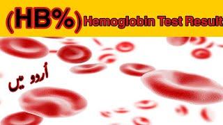 Hemoglobin Test Result In Urdu | What is the normal hemoglobin level?