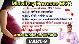 ANM QUESTIONS paper Part -9 एनम भर्ती आधारित प्रश्न||CHO||NURSE QUIZ |NURSING OFFICER|Midwifery Quiz