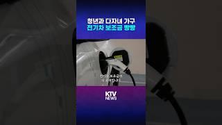 청년・다자녀가구 전기차 보조금 확대 #청년 #다자녀 #전기차 #보조금 #뉴스 #정부 #정책 #ktv