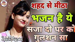 सुपरहिट श्याम भजन - सजा दो घर को गुलशन सा - Saja Do Ghar Ko Gulshan Sa - Sakshi Agarwal