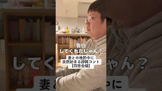 妻との晩酌中に突然始まる即興コント【同窓会編】 #子育て #育児 #木下ゆーき #赤ちゃん #子ども #家族 #親子 #夫婦 #あるある