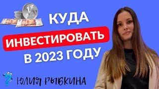 КУДА ИНВЕСТИРОВАТЬ В 2023 ГОДУ