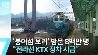 임실군 방문객 8백만 명…“전라선 KTX 정차 시급” / KBS  2023.05.03.