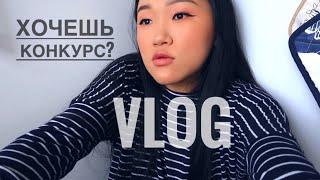 VLOG: | КАК НА СЧЕТ КОНКУРСА? | ЧТО ПРИГОТОВИТЬ НА ОБЕД\УЖИН |