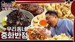 [ENG] 우리 동네면 단골각!! 6가지 요리와 짜장면을 곁들인 소박한(?) 먹방 (feat. 슈크림 붕어빵) ▷풍무반점◁ mukbang