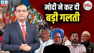 PM Modi ने कर दी बड़ी गलती | Manmohan Singh | Rahul Gandhi | Mallikarjun Kharge | Congress | #dblive