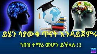 በትምህርታቹ ጎበዝ ተማሪ ለመሆን የምትፈልጉ ይህ ቪዲዮ ለእናንተ ነው።ጥናት ከመጀመራችሁ በፊት ይህን ቪዲዮ ይመልከቱ