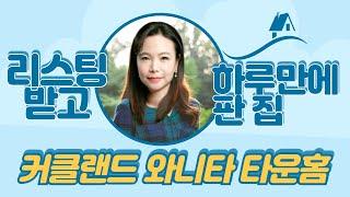 시애틀 벨뷰 부동산 전문 리얼터 성혜연 - 커클랜드 와니타 타운홈 편