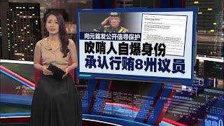 只有获得州议员支持才能获准证    吹哨人：走投无路才行贿议员 | 新闻报报看 12/11/2024