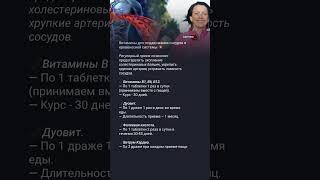 Витамины для поддержания сосудов и кровянистой системы #медицина #здоровье #полезныесоветы