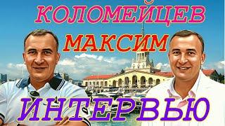 ИНТЕРЬВЬЮ . КОЛОМЕЙЦЕВ Максим . Проблемные продажи, игра на тоненького и т.д.