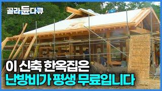 신축 한옥집에 친환경적이고 경제적인 200% 전통 구들 설치하는 과정┃전국 방방곡곡 출장 다니며 구들 놓는 국내 최고 전문가들┃한국기행┃#골라듄다큐