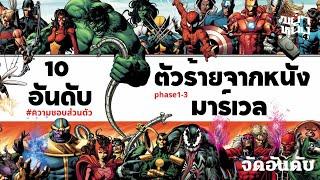 10 อันดับตัวร้ายในจักรวาล Marvel Phase 1-3 | ขย้ำหนัง.