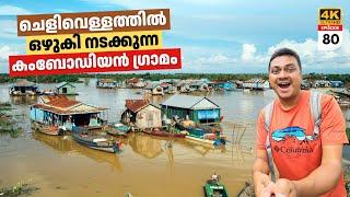 EP #80 ചെളിവെള്ളത്തിൽ ഒഴുകിനടക്കുന്ന കമ്പോഡിയൻ ഗ്രാമം | Floating Houses in Cambodia | Chong Kneas