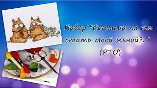 Обзор набора "Согласна ли ты стать моей женой?.."