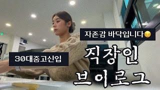 VLOGㅣ직장인브이로그ㅣ쇼핑몰CSㅣ30대중고신입ㅣ이대로 괜찮은가ㅣ자존감 바닥‍ㅣ업무 40분 전 출근 ㅣ되돌릴 수 없는 실수ㅣ실수투정ㅣ키보드ASMRㅣCS업무ㅣ사무직ㅣ