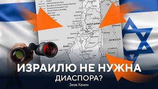 Нужна ли Израилю еврейская диаспора? | Зеэв Ханин про необходимость сионизма и массовой алии