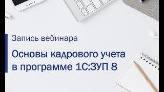 Основы кадрового учета в 1С:Зарплата и управление персоналом 8