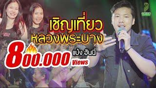 เชิญเที่ยวหลวงพระบาง | แบ้ง ฮันนี่ | 3 ซ่า COVER