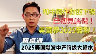 美國夢2025破滅！與中國作對的下場已初見端倪！美國2025將爆發最大規模中產階級脫水！| #窦文涛 #梁文道 #马未都 #周轶君 #马家辉 #许子东 #圆桌派 #圆桌派第七季