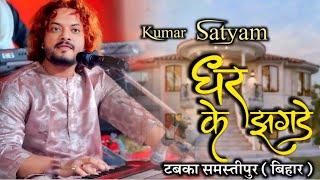 Shor Iss Darja Machane Ki Jarurat Kya Hai~ Kumar Satyam Ghazal | शोर इस दर्जा मचाने की जरूरत क्या है