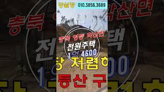 충북영동주택경매 전원주택2층건물 대지192평1억대 - 무료상담 | 하나로경매 강실장