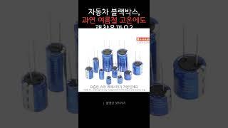 자동차 블랙박스 , 여름철 고온에도 괜찮을까요 ?