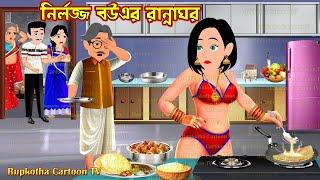 নির্লজ্জ বউএর রান্নাঘর Nirlojjo Bouer Ranna Ghor | Cartoon Bangla Cartoon | Rupkotha Cartoon TV