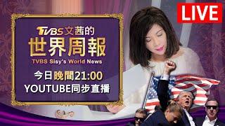 【20240714 文茜兩小時不間斷】 | TVBS文茜的世界周報 TVBS Sisy's World News