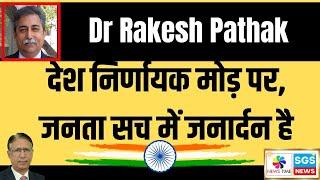 देश निर्णायक मोड़ पर, जनता सच में जनार्दन है, Dr Rakesh Pathak
