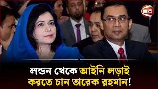 'দেশের বিচারিক ইতিহাসে নজির নেই' | BNP | Zubaida Rahman | Tarique Rahman | Channel 24