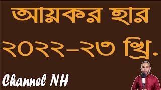 আয়কর হার ২০২২-২৩।। income tax rate in Bangladesh 2022-23।। Channel NH।। Md. Nur Hossain