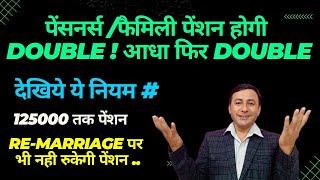 पेंसनर्स/ family pension दुगुनी/ 1.25 लाख/ परिवार के सदस्यों को बराबर #ccsrules #pensioners_news