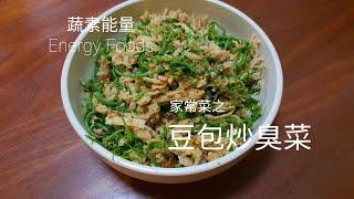 豆包炒臭菜