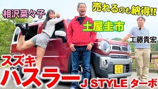 超かわいいのに軽とは思えない加速【 スズキ ハスラー J STYLE ターボ 】土屋圭市がマイルドハイブリッドを徹底試乗！相沢菜々子 工藤貴宏が内装・外装を徹底解説