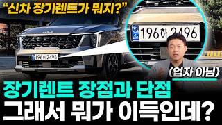 "업자의 광고가 아닌" 장기렌트카 장단점ㅣ꼭 알아야 할 체크사항, 장기렌트카 주의사항, 장기렌트 인수, 반납까지 11분이면 됩니다.