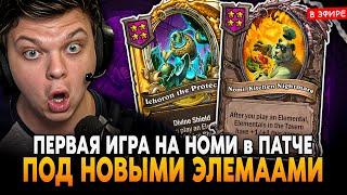 ПЕРВАЯ ИГРА на НОМИ с НОВЫМИ ЭЛЕМАМИ в ПАТЧЕ! SilverName Сильвернейм Hearthstone