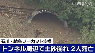 【ノーカット空撮】土砂崩れ被害の中屋トンネル周辺　救助を求めるかのように手やシートを振る人も