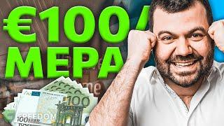 €100/ΜΕΡΑ ΑΠΟ ΠΑΘΗΤΙΚΟ ΕΙΣΟΔΗΜΑ;;;