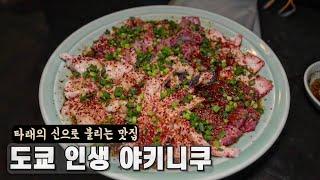 도쿄 30년 넘은 야키니쿠 인생 맛집 찾았습니다.. 그런데..