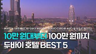 두바이 호텔 BEST 5 | 가성비 숙소부터 최고급 호텔 까지! 가격대별 두바이 숙소 추천 | 아르마니 호텔, 아시아나호텔, 르메르디앙, 라마다 다운타운 등