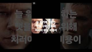늘 위기에 처하는 맷을 구하기 위해 치러야 하는 비용이