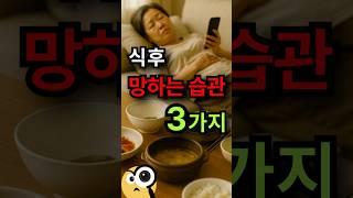 식후 망하는 식사 습관 3가지