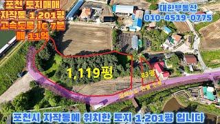 포천토지매매 자작동 토지 1,201평 매11억 고속도로 선단ic 7분
